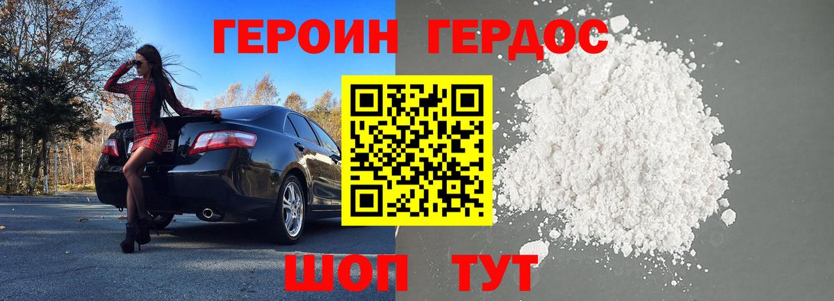 Героин белый Димитровград